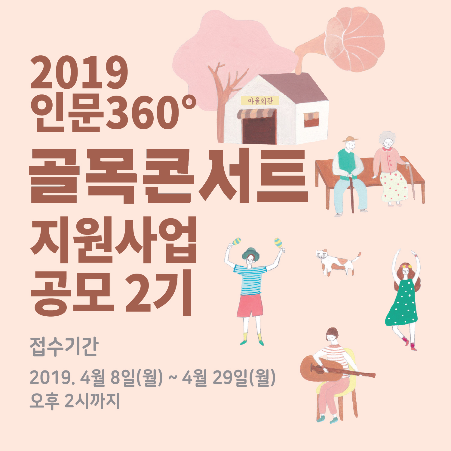 [한국문화예술위원회] 2019 인문360° 골목콘서트 지원사업 2기 공모