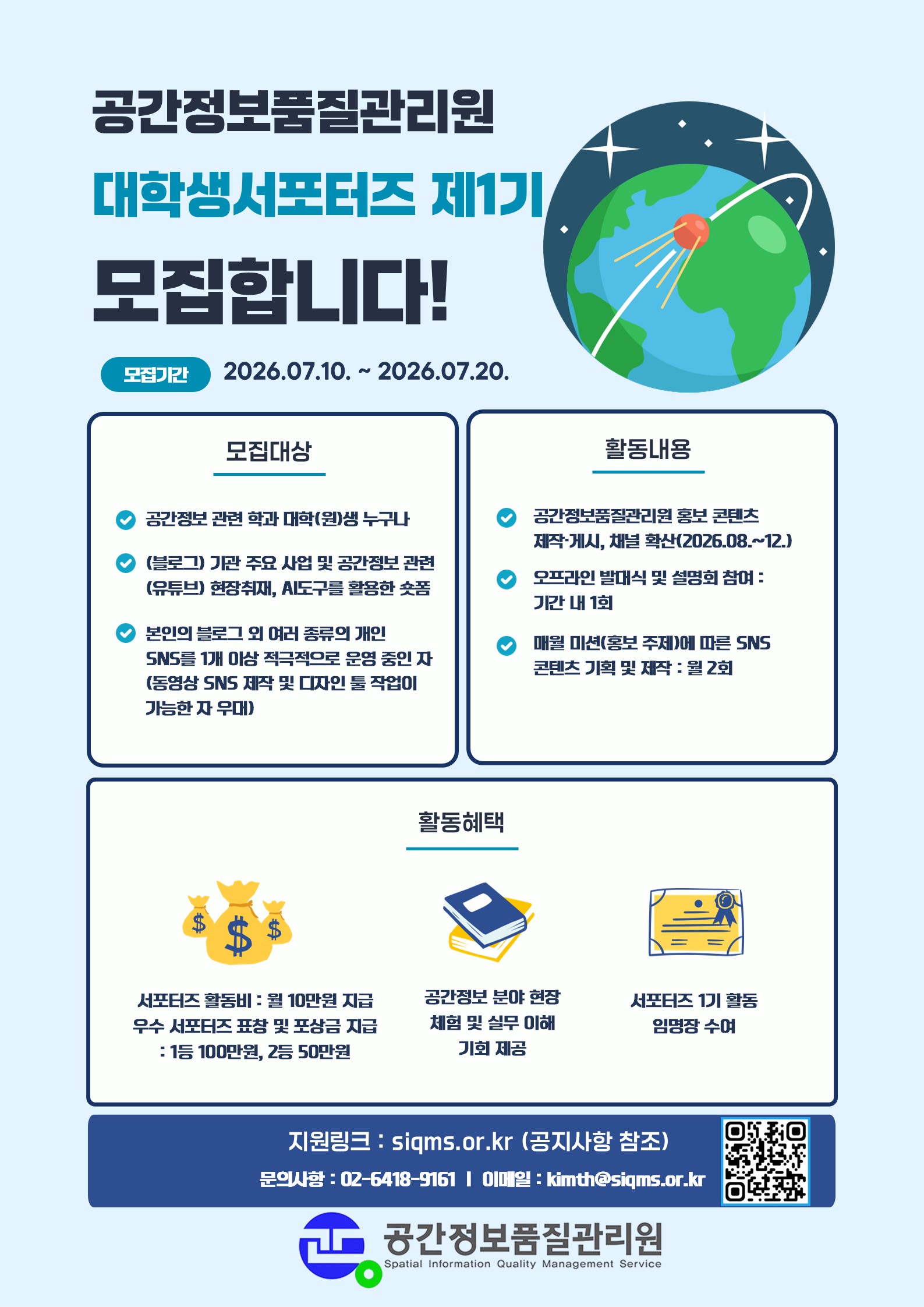 공간정보품질관리원 대학생서포터즈 제1기 모집