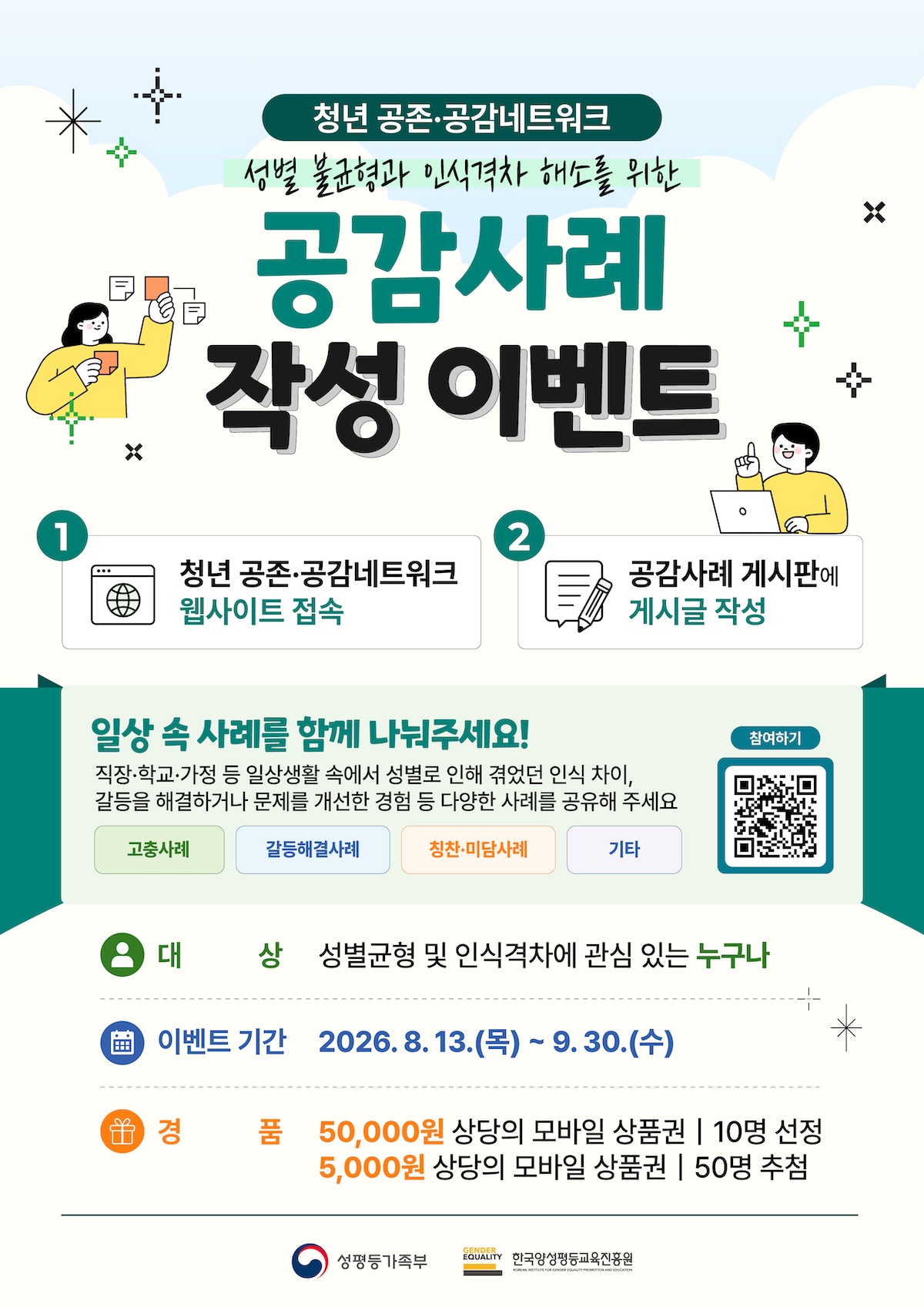 성평등가족부 성별균형 인식격차 해소를 위한 공감사례 이벤트