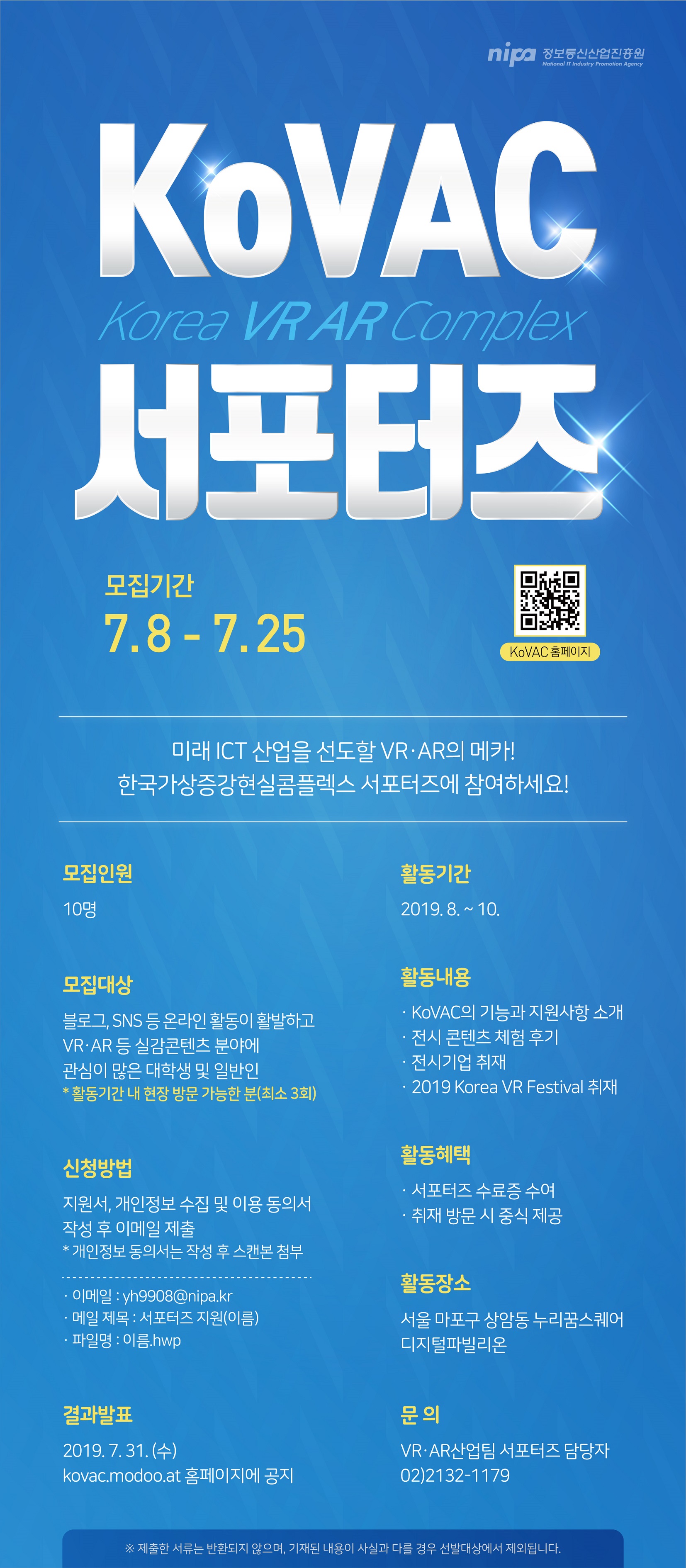 [정보통신산업진흥원] KoVAC(Korea VR AR Complex) 서포터즈 모집