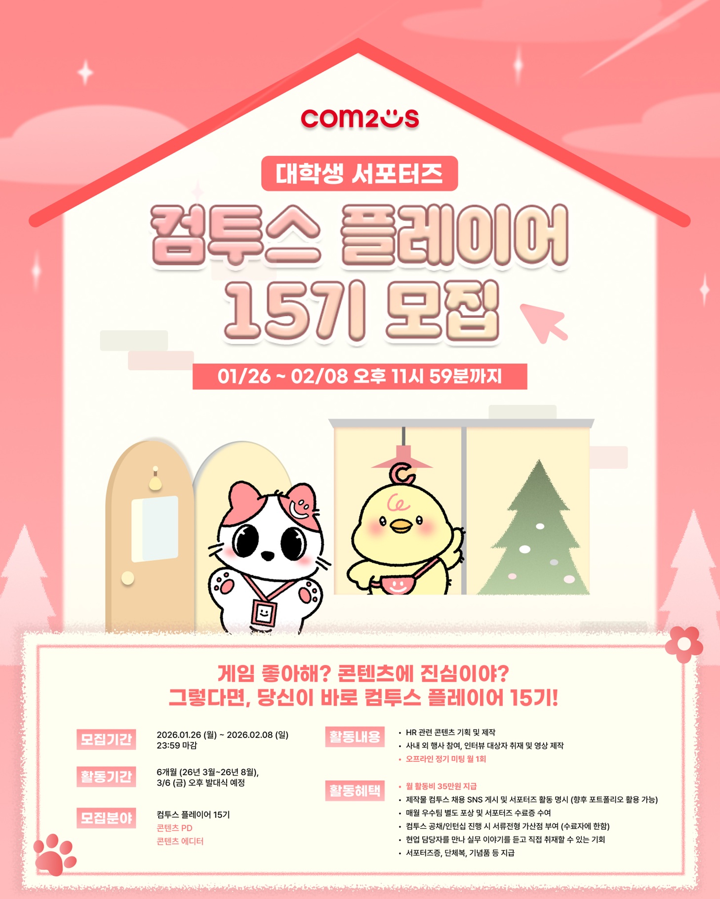 컴투스 대학생 서포터즈 '플레이어 15기' 모집