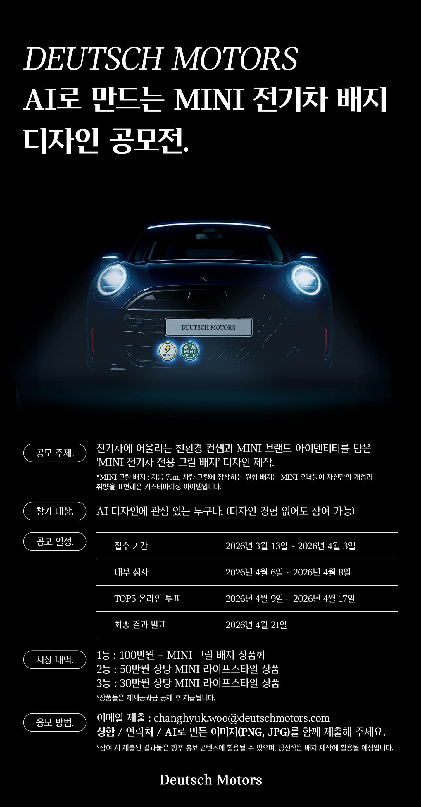 Deutsch Motors MINI와 함께하는  AI로 만드는 MINI 전기차 배지 디자인 공모전