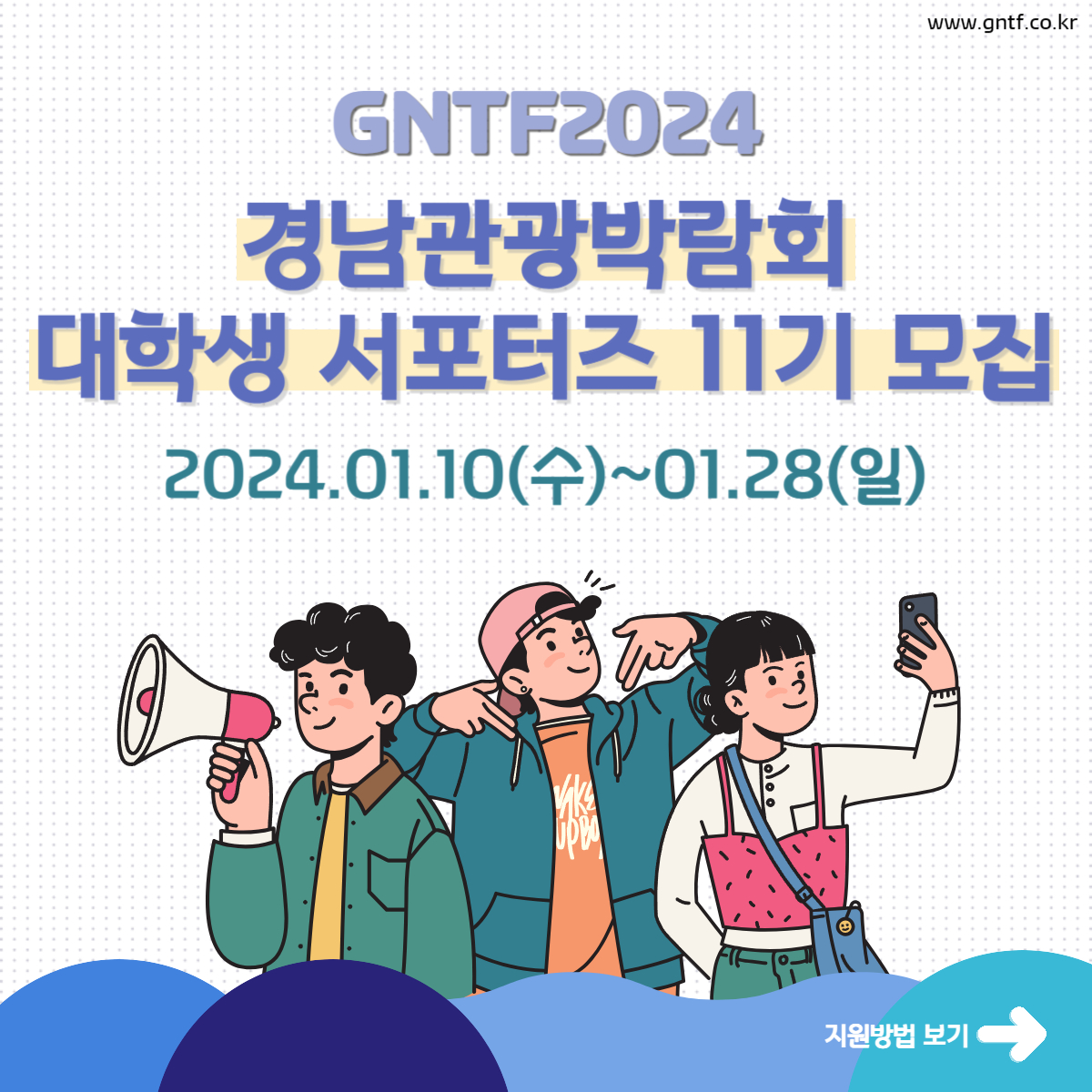 [GNTF2024] 경남관광박람회 대학생서포터즈 11기 모집