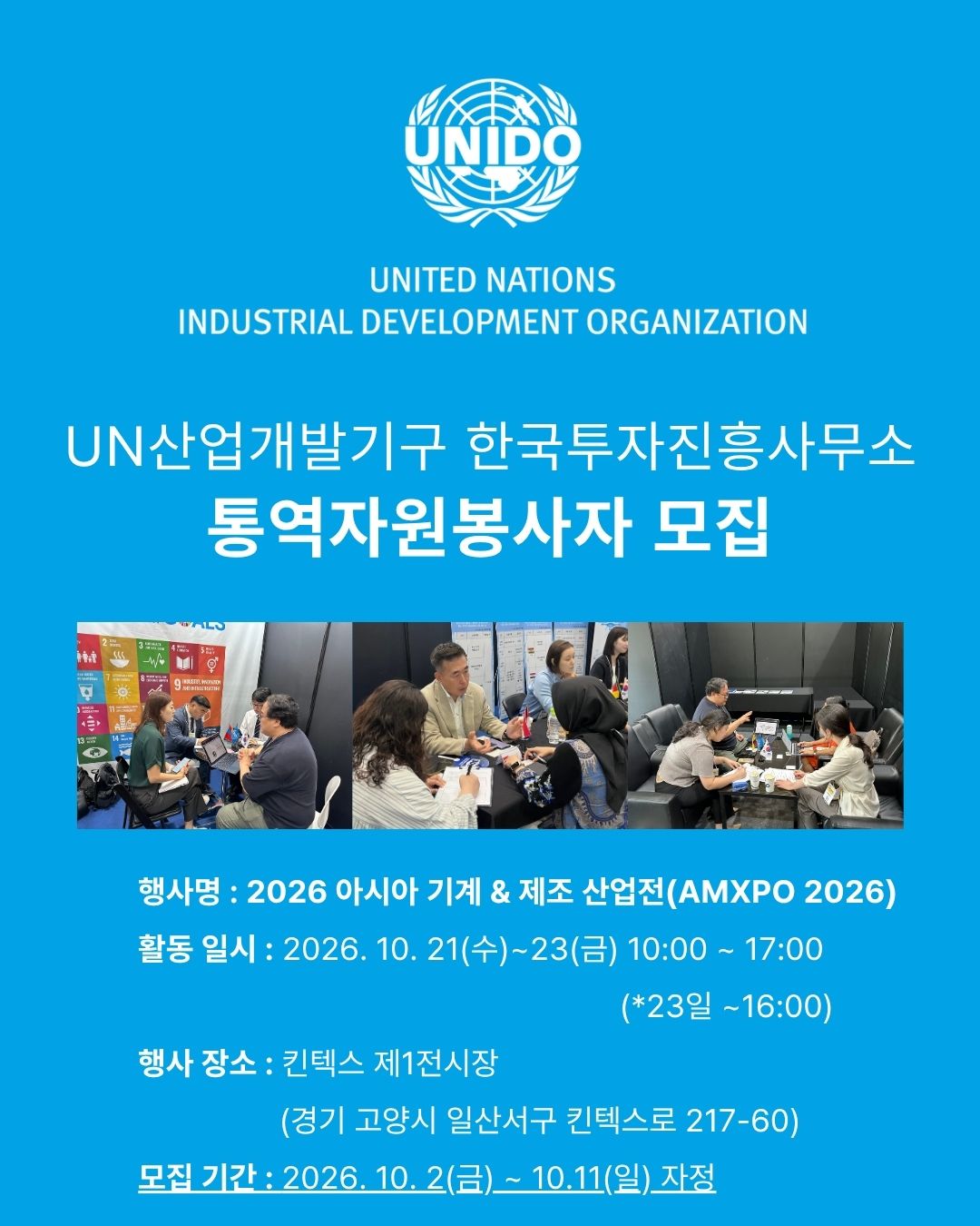 UN산업개발기구 AMXPO 2026 통역자원봉사자 모집