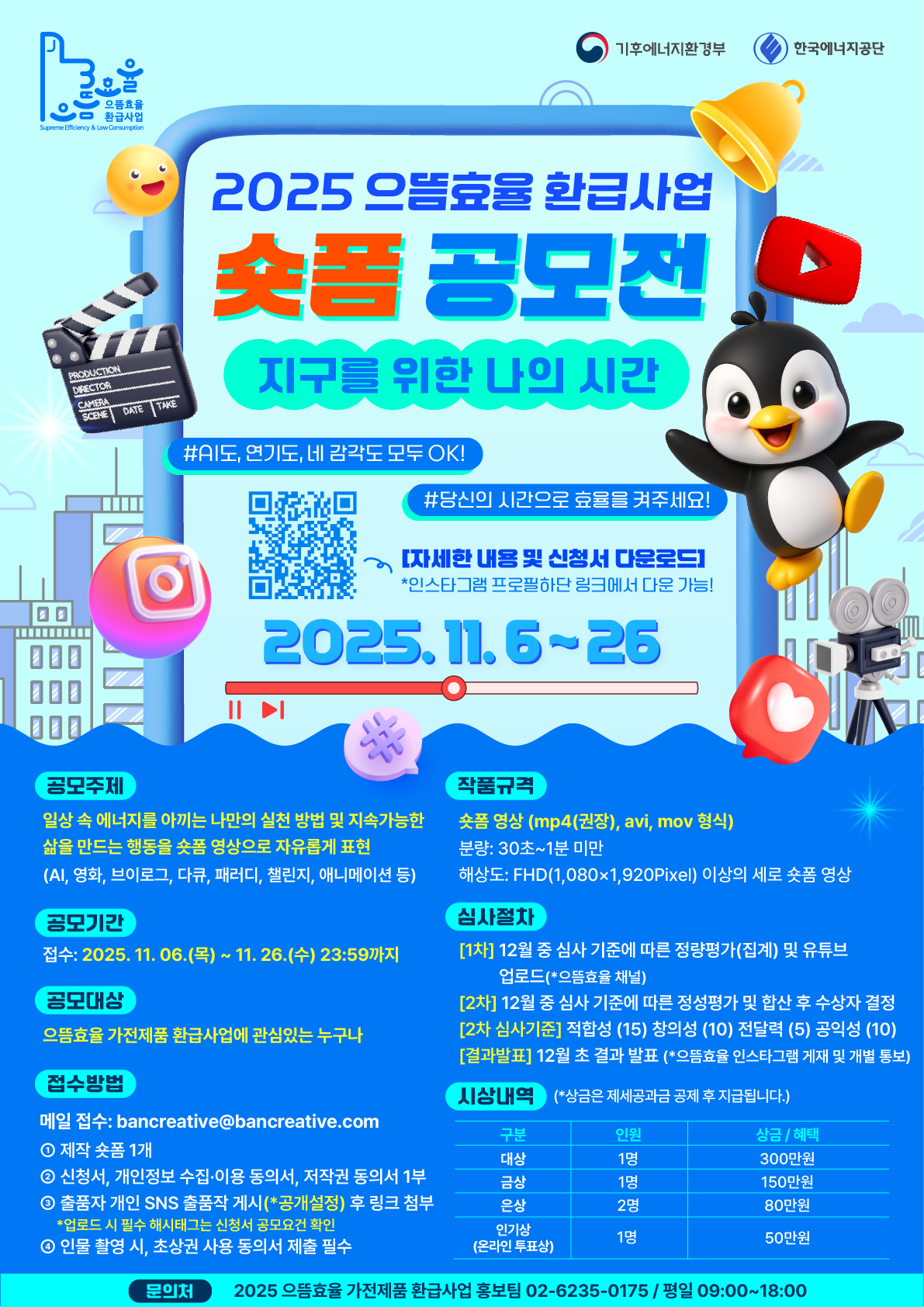 2025 으뜸효율 환급사업 숏폼 공모전 지구를 위한 나의 시간