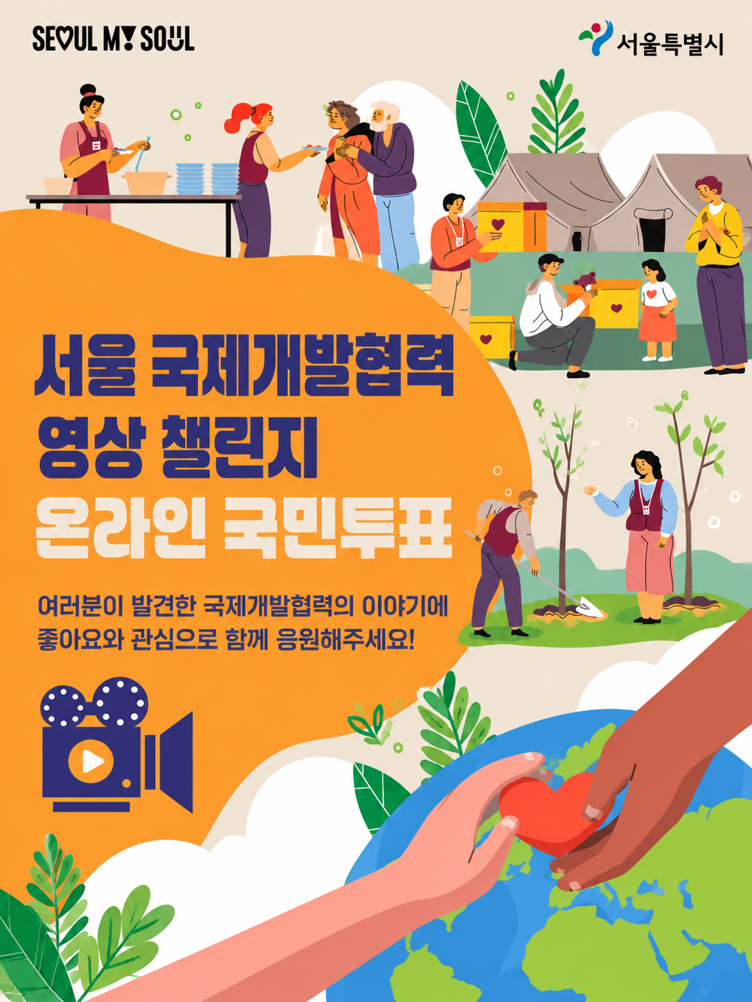 서울 국제개발협력 영상 챌린지｜국민투표 OPEN