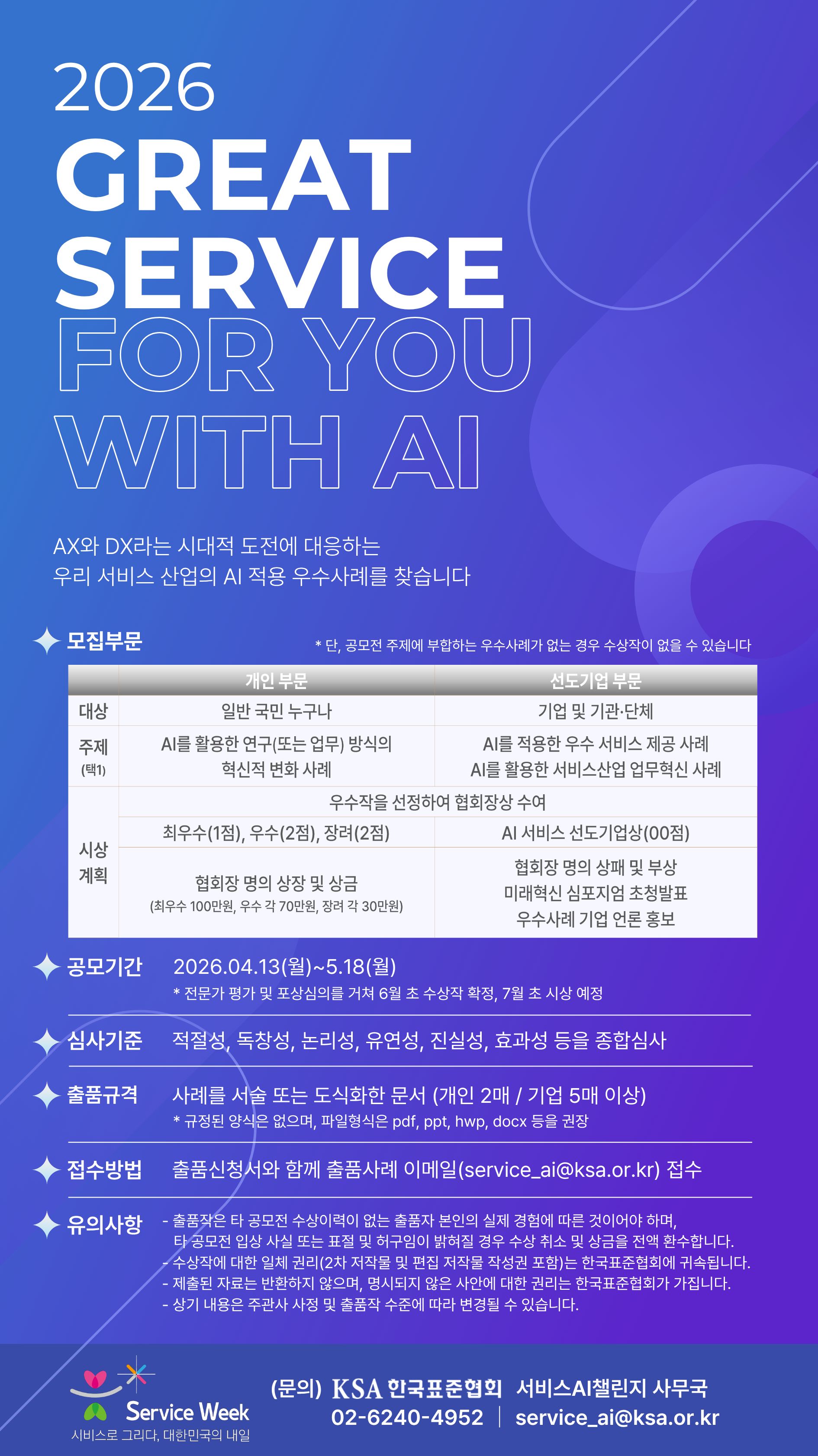 2026년 AI 적용 서비스 우수사례 공모전 "2026 GREAT SERVICE FOR YOU WITH AI"