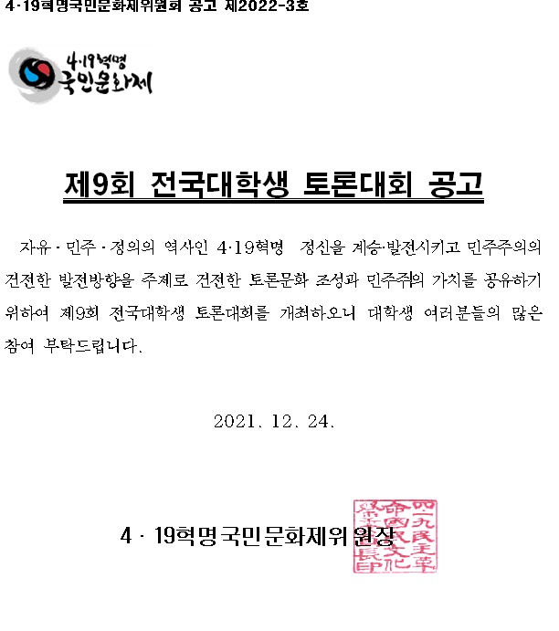 4·19혁명국민문화제 2022 전국대학생토론대회
