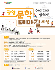 광양 문학테마길 조성 아이디어 공모전