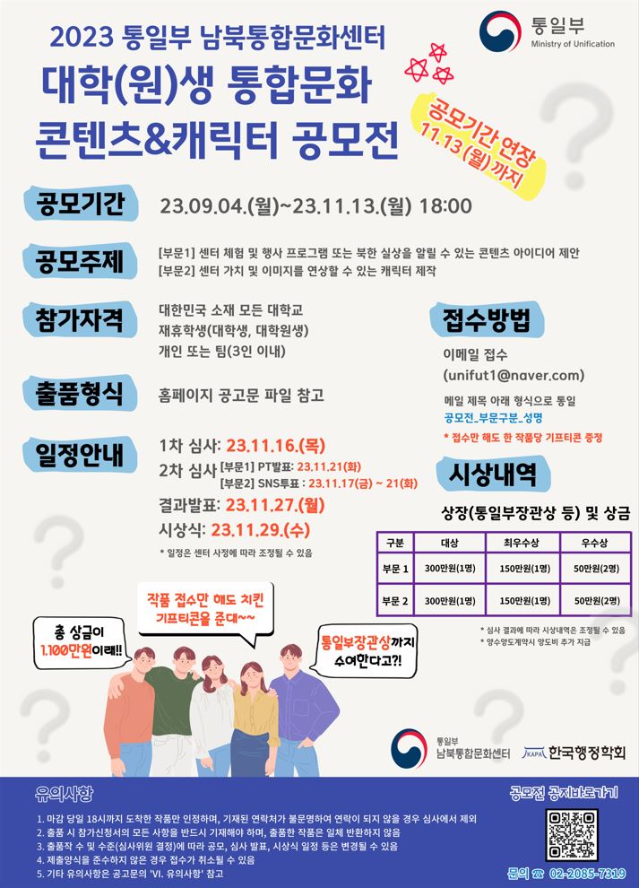 2023 통일부 남북통합문화센터 대학(원)생 통합문화 콘텐츠 & 캐릭터 공모전(기간 연장)