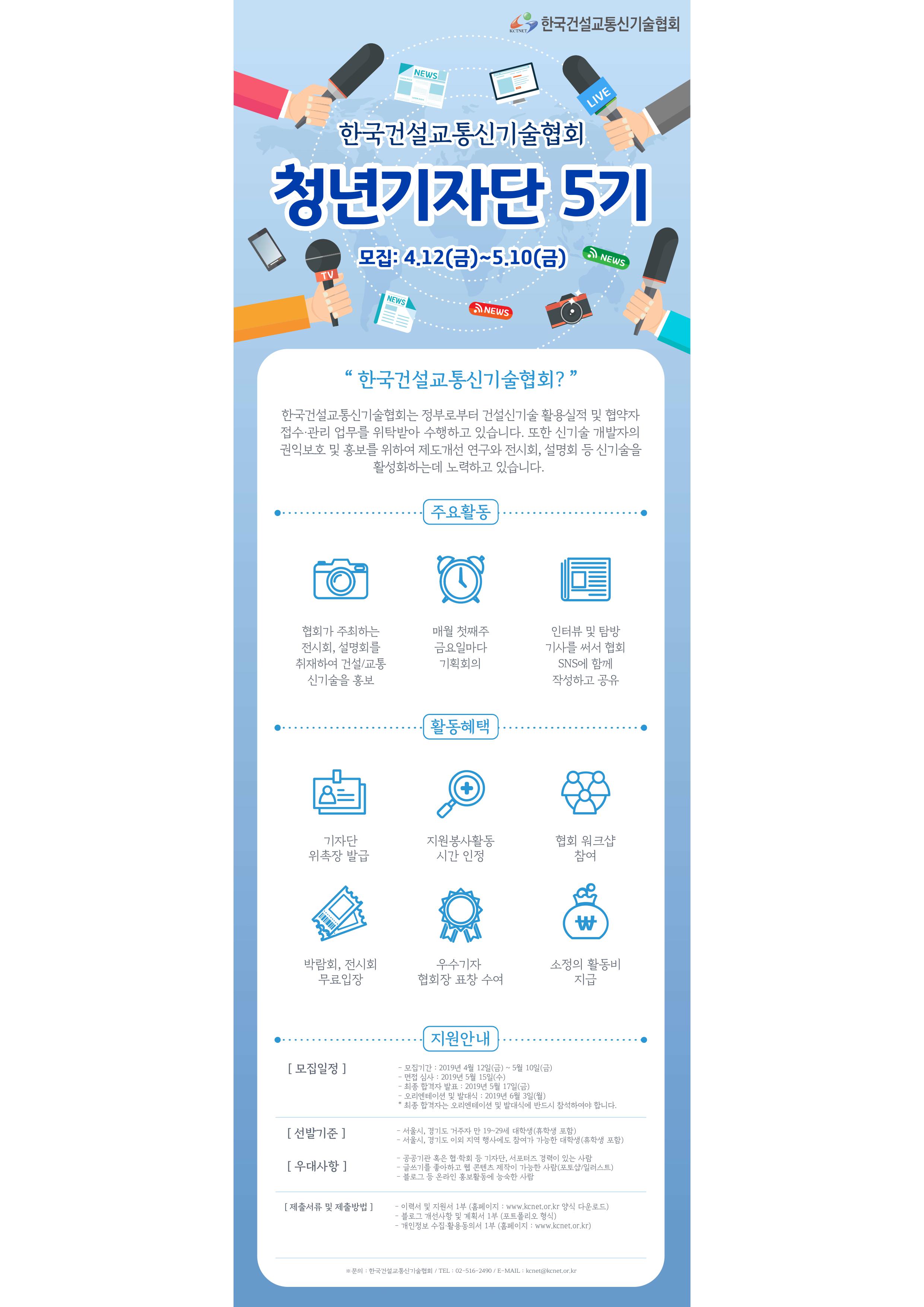 [한국건설교통신기술협회] 제5기 청년기자단 모집(~5.10)
