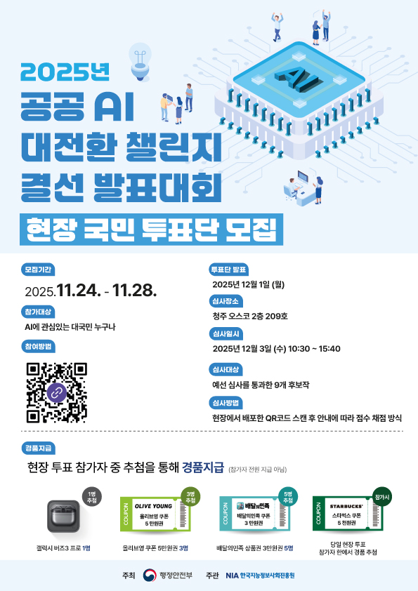 2025년 공공 AI 대전환 챌린지 결선 발표대회 현장 국민 대표단 모집