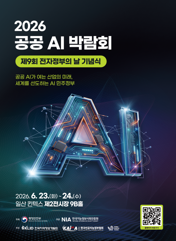 2026 공공 AI 박람회 제9회 전자정부의 날 기념식