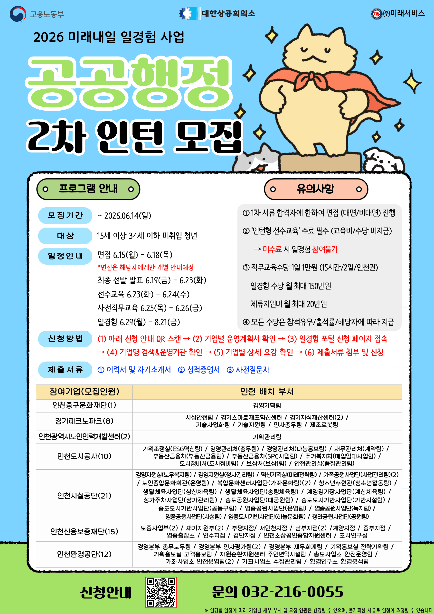고용노동부 미래내일일경험 2026 인턴형 2차 참여자 모집