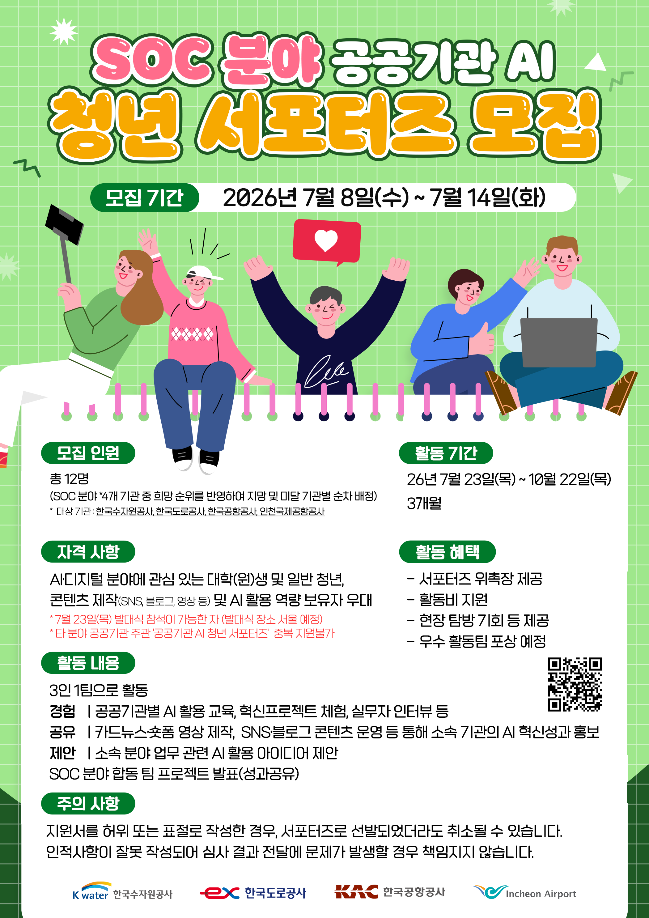 「SOC분야 공공기관 AI 청년 서포터즈」모집