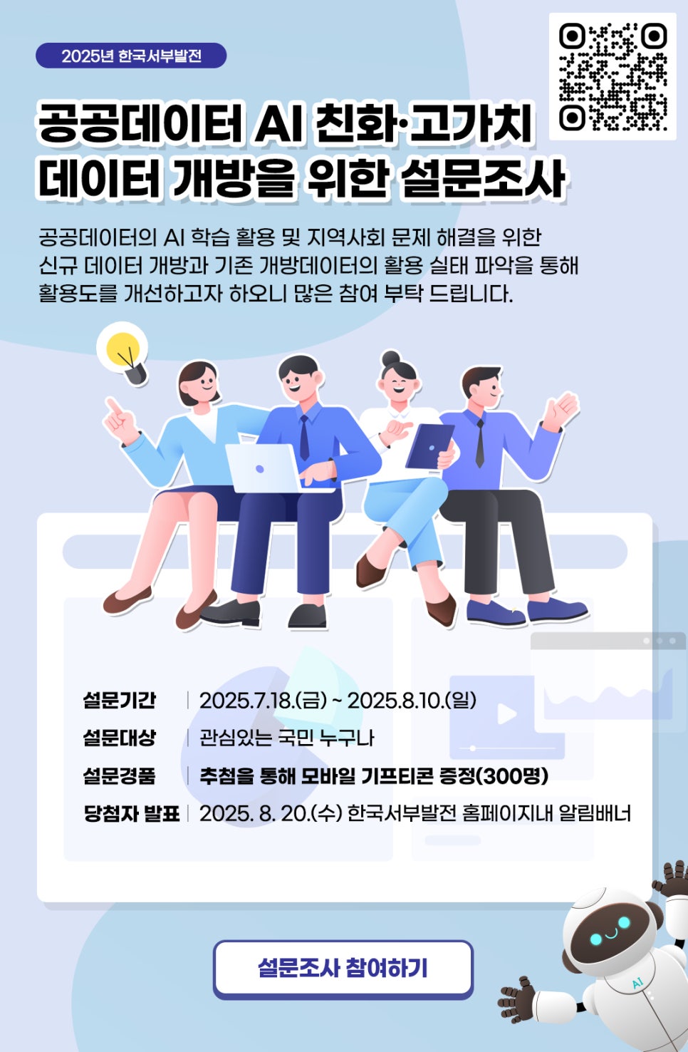 2025년 한국서부발전 공공데이터 AI 친화·고가치 데이터 개방을 위한 설문조사