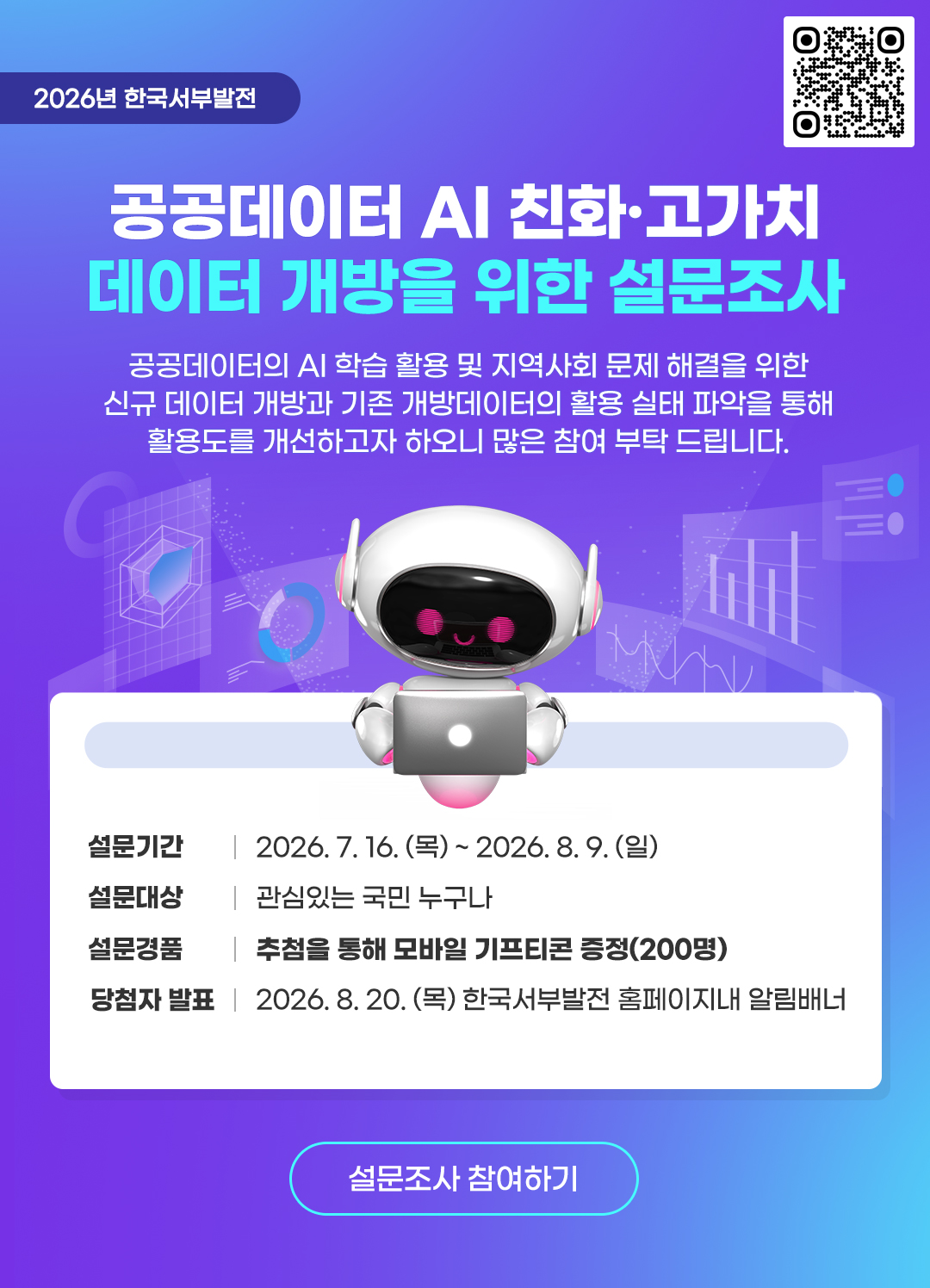 2026년 한국서부발전 공공데이터 AI 친화·고가치 데이터 개방을 위한 설문조사