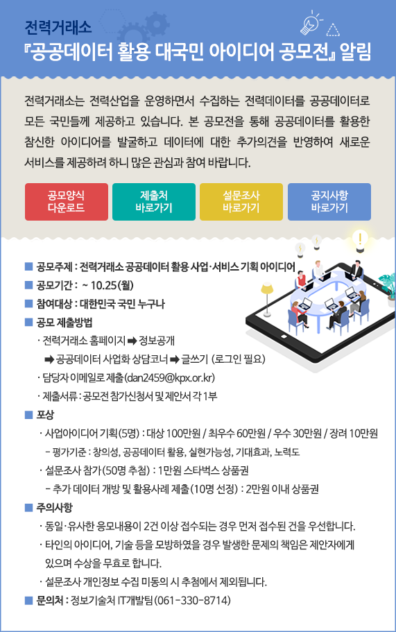 2021 전력거래소 공공데이터 활용 대국민 아이디어 공모전