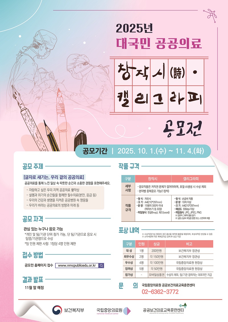 2025년 대국민 공공의료 공모전(창작시 · 캘리그라피)