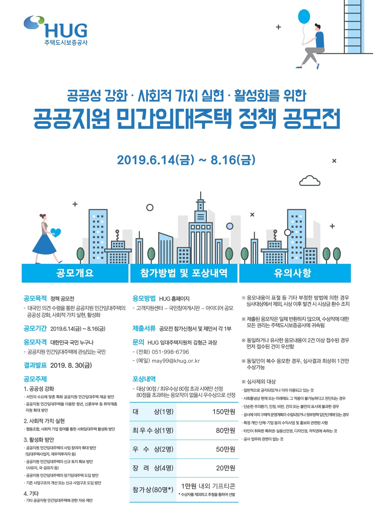 공공지원 민간임대주택 정책 공모전