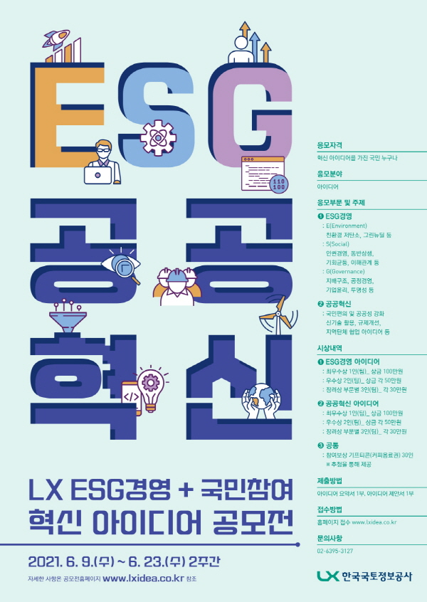 LX ESG 경영 + 국민참여 혁신 아이디어 공모전