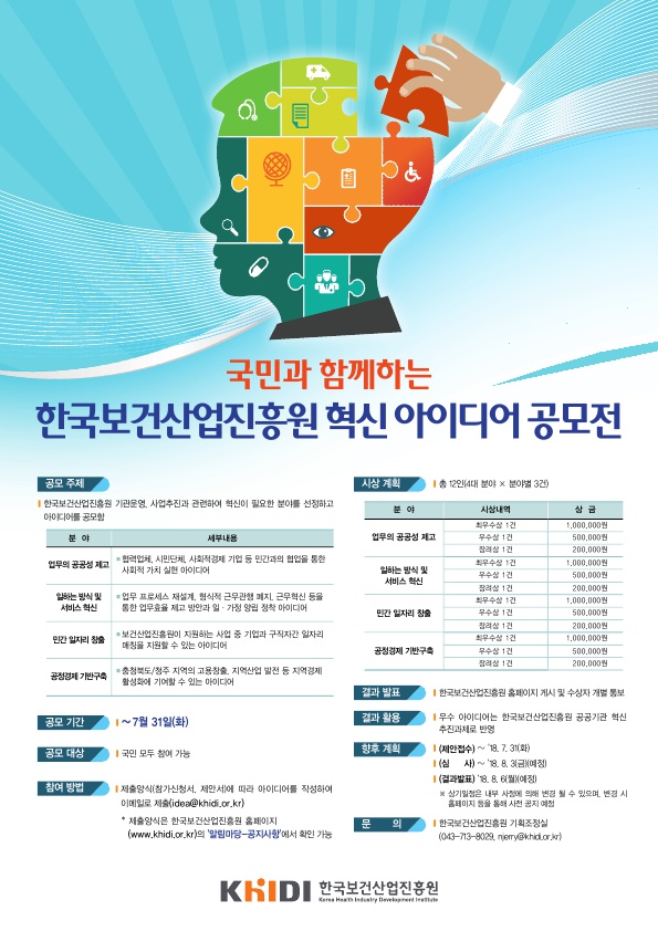 국민과 함께하는 한국보건산업진흥원 혁신 아이디어 공모전