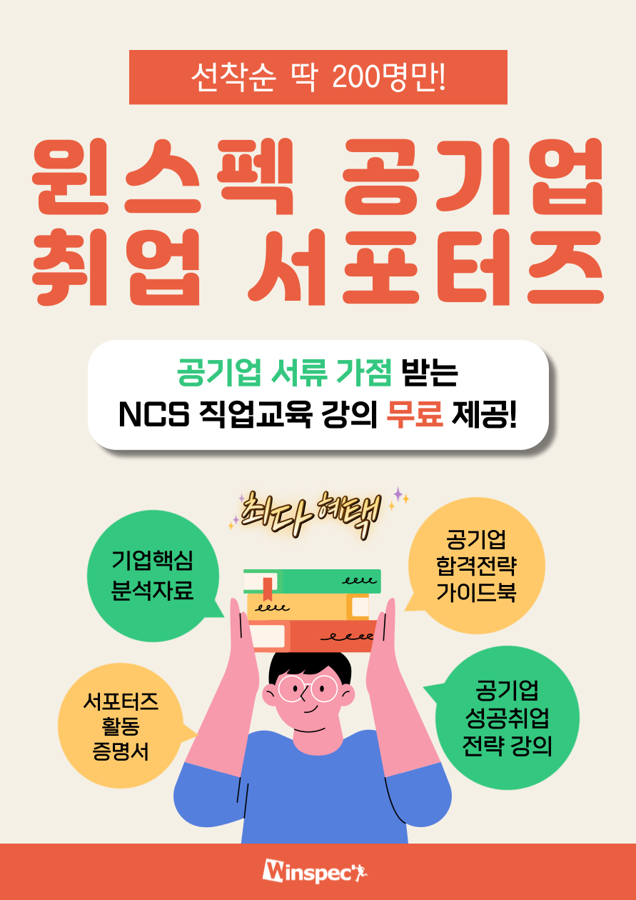 윈스펙 공기업 취업 서포터즈 112기 모집