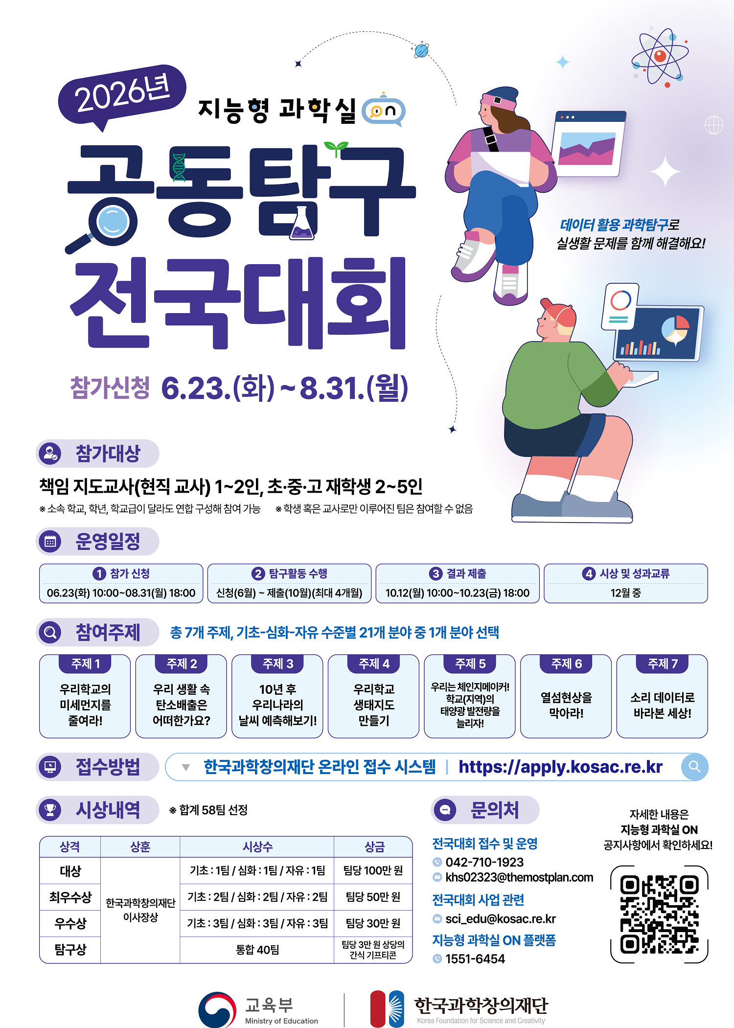 2026년 지능형 과학실 ON 연계 공동탐구 전국대회
