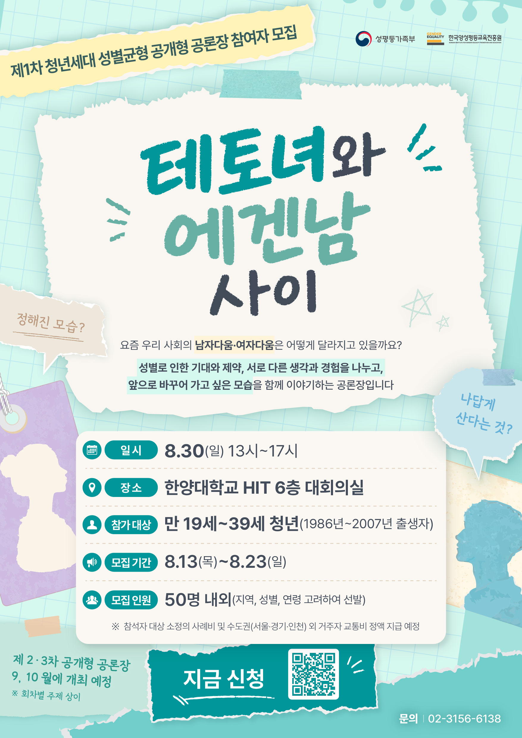 제1기 청년 공존·공감위원회 청년세대 성별균형 제1차 공개형 공론장 참가자 모집