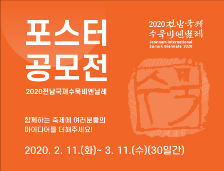 2020전남국제수묵비엔날레 포스터 공모전