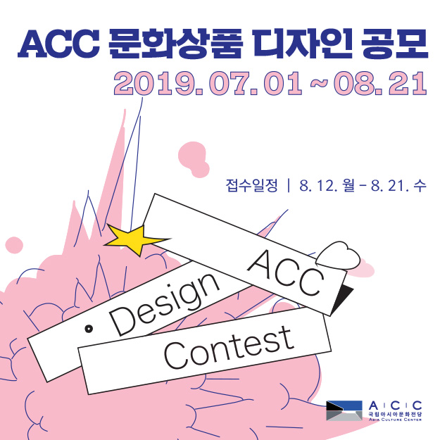 2019 ACC 문화상품 디자인 공모