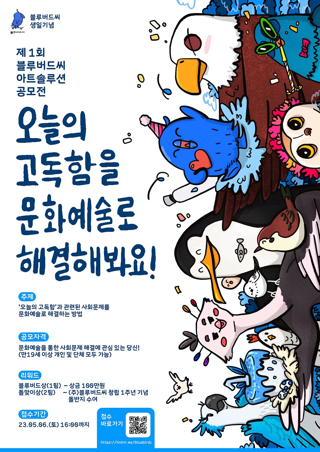 제1회 블루버드씨 아트솔루션 공모전 - 오늘의 고독함을 문화예술로 해결해봐요!