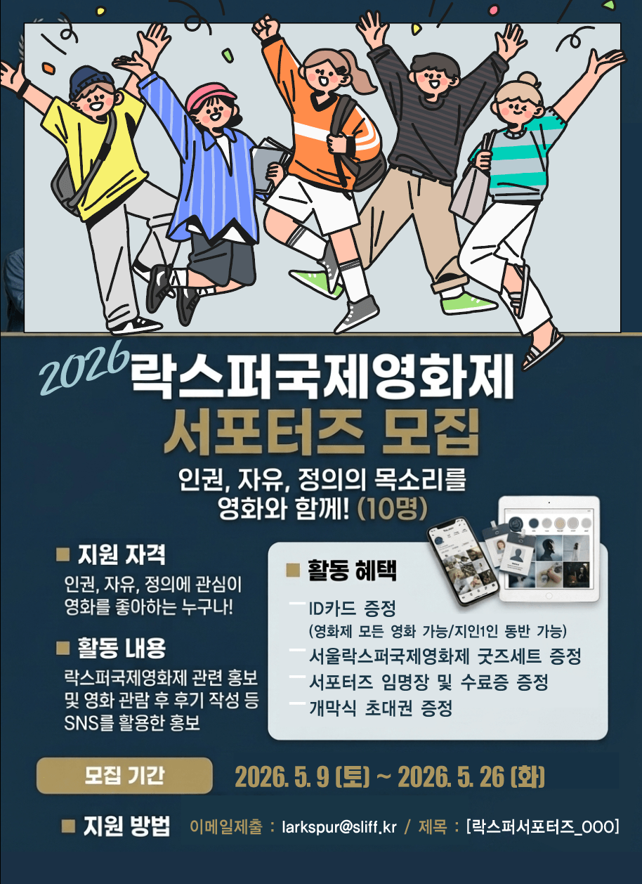 제6회 락스퍼국제영화제 온라인 서포터즈 모집