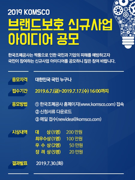 2019 KOMSCO 브랜드보호 신규사업 아이디어 공모