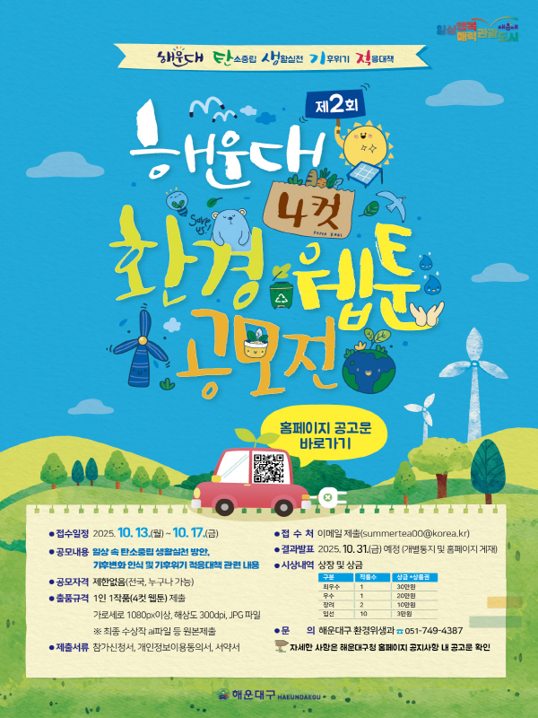 제2회 해운대 환경 4컷 웹툰 공모전