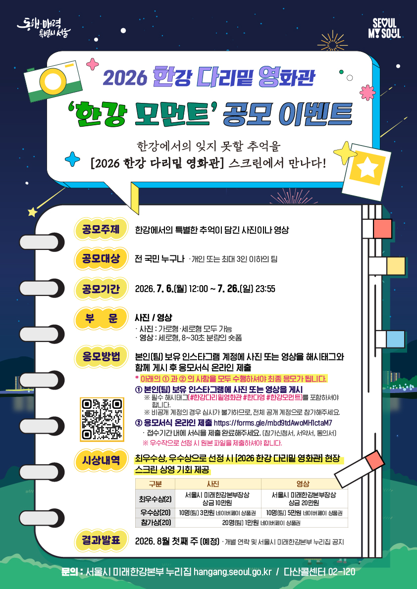 2026 한강 다리밑 영화관 사진 영상 공모 '한강 모먼트' 이벤트