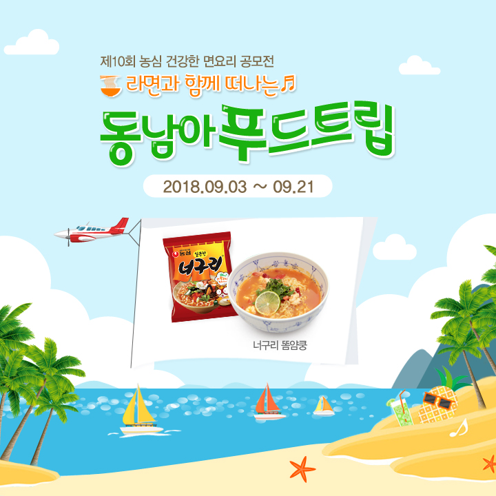 제 10회 농심 건강한 면요리 공모전