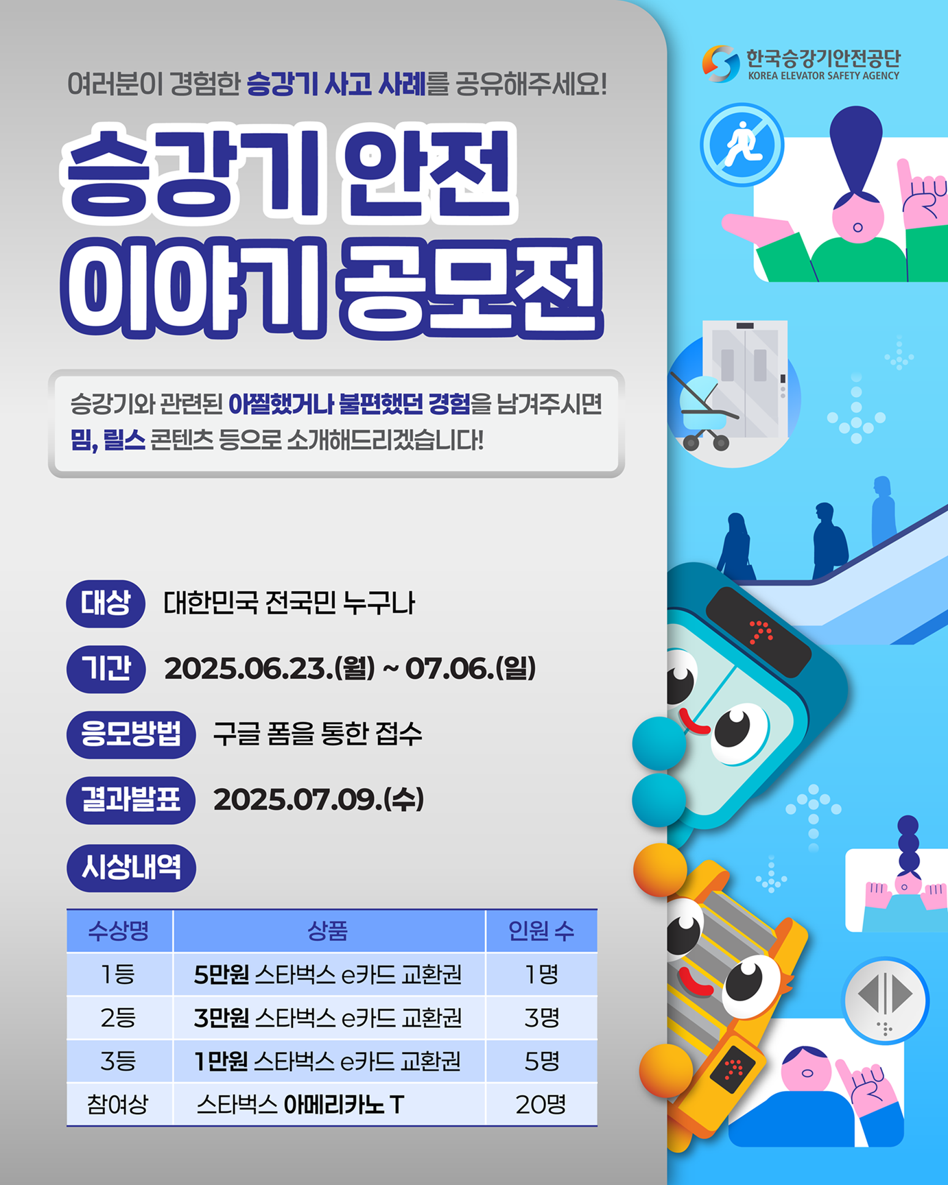 승강기 안전 이야기 공모전