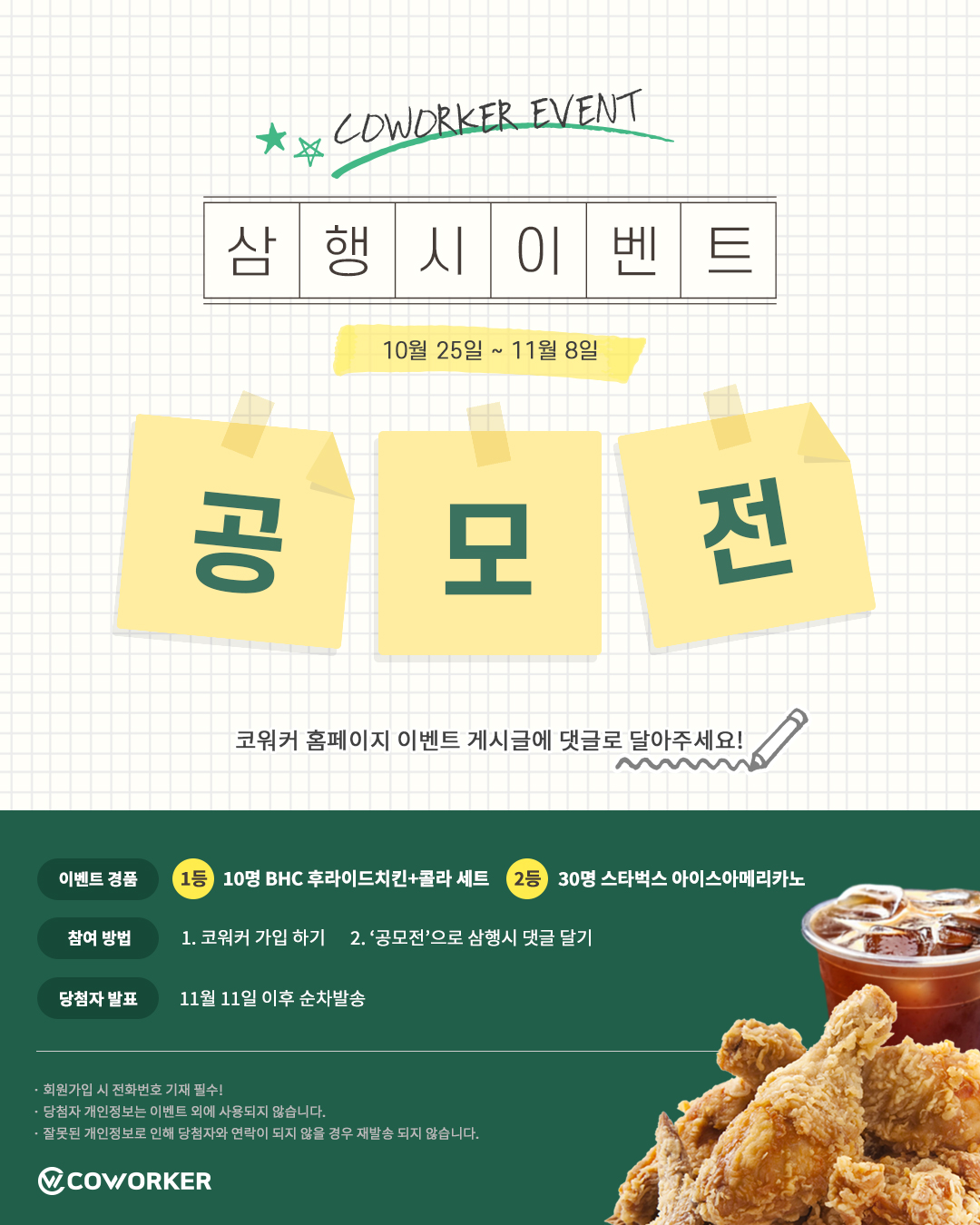 코워커 '공모전' 삼행시 이벤트