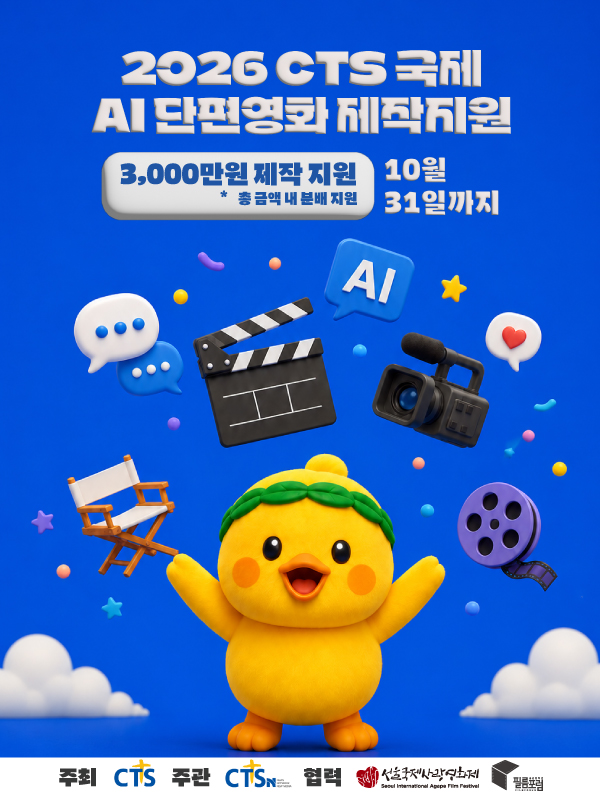 2026 CTS 국제 AI 단편영화 제작지원사업
