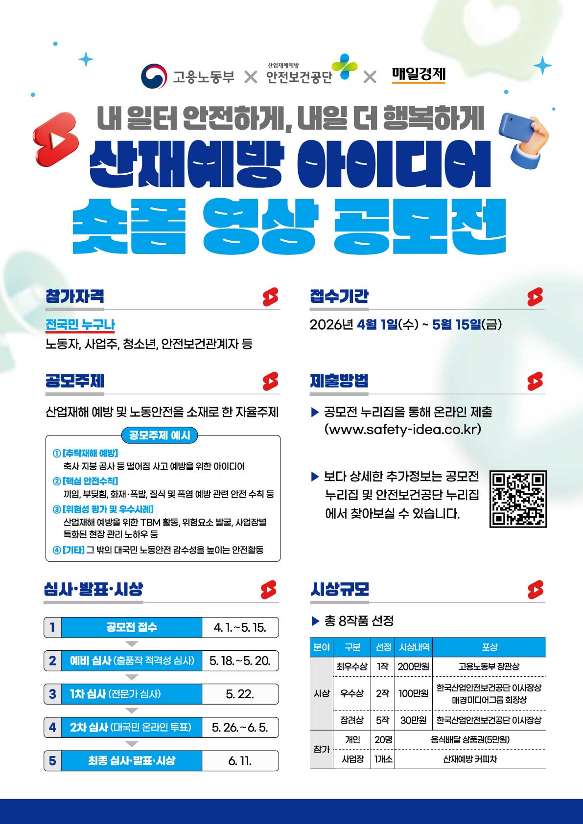 내 일터 안전하게, 내일 더 행복하게! 산재예방 아이디어 숏폼 영상 공모전