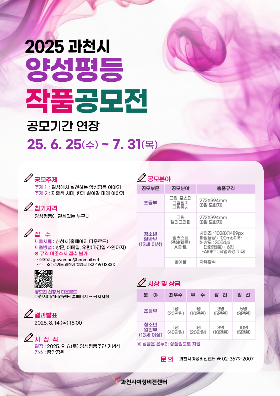 2025 과천시 양성평등 작품공모전
