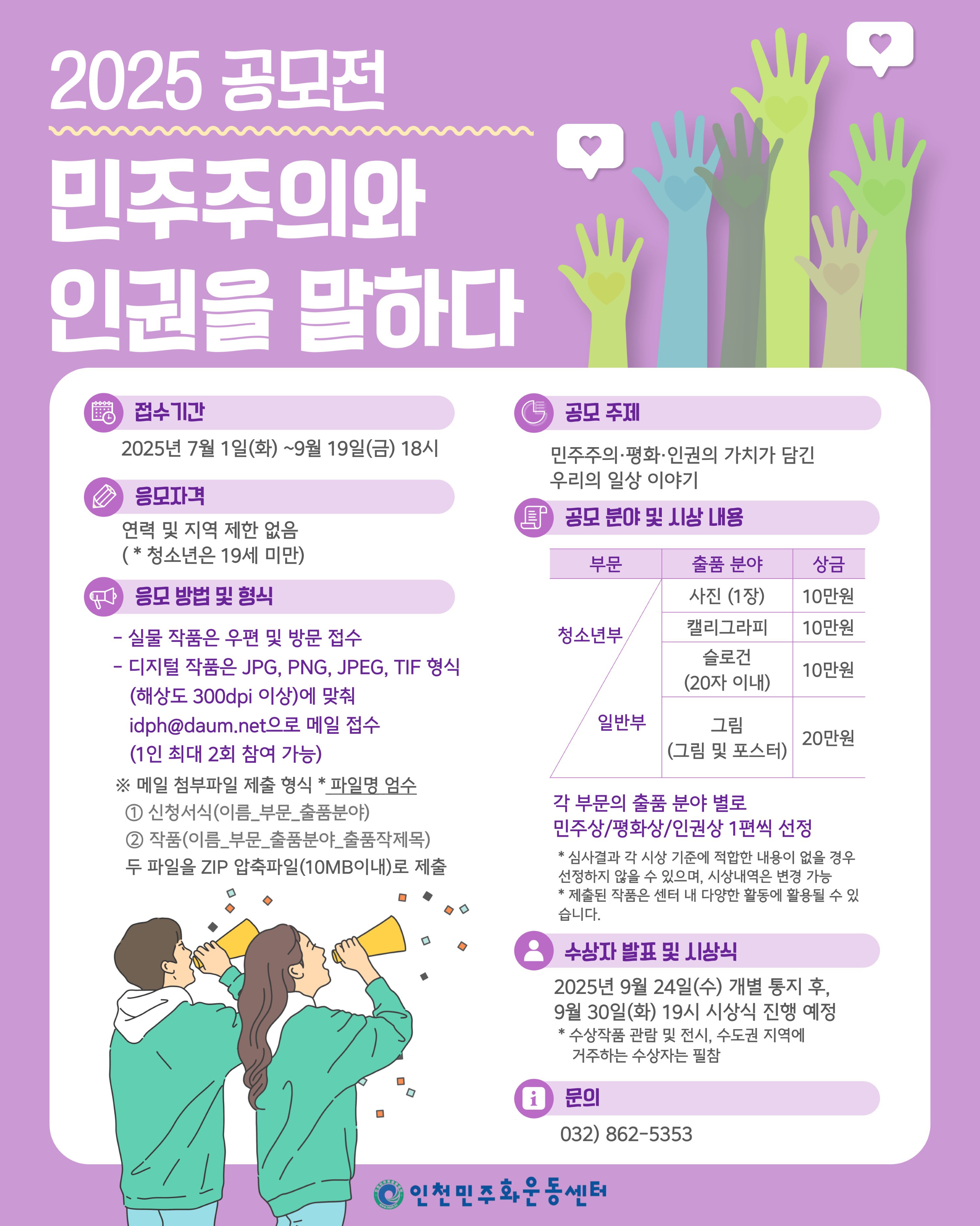 2025 민주주의와 인권을 말하다 공모전