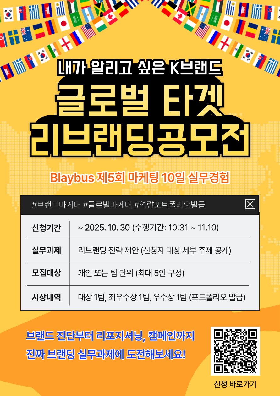 Blaybus 제5회 마케팅 10일 실무경험 | 글로벌 타겟 리브랜딩 공모전