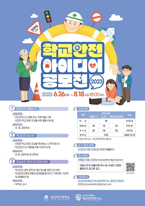 2023 학교안전 아이디어 공모전