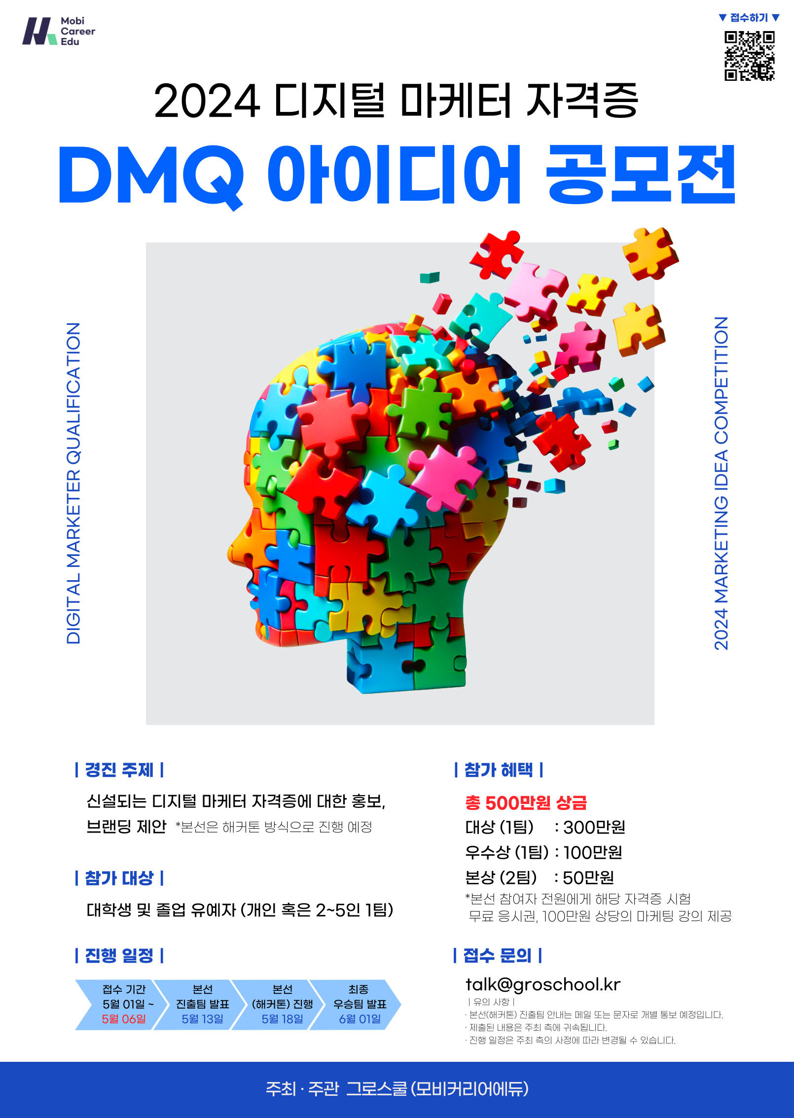 2024 디지털 마케터 자격증(DMQ) 마케팅 아이디어 공모전