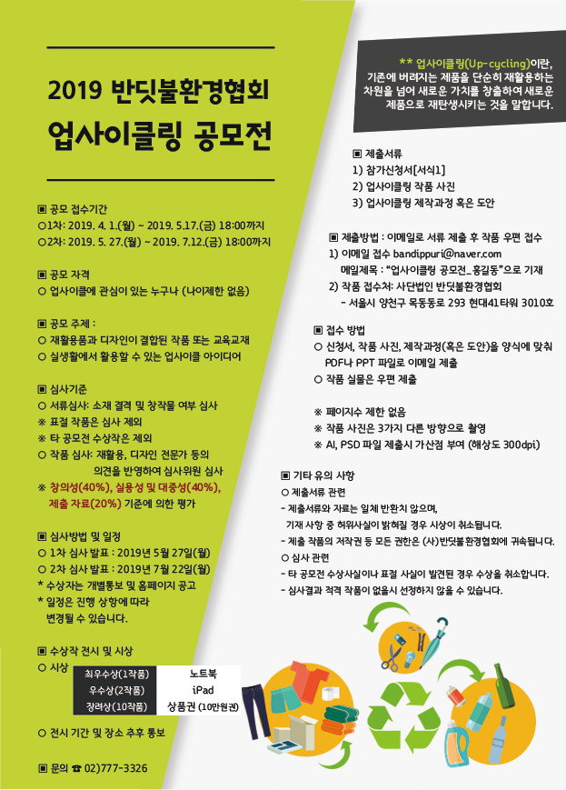 2019 반딧불환경협회 업사이클링(Upcycling) 공모전