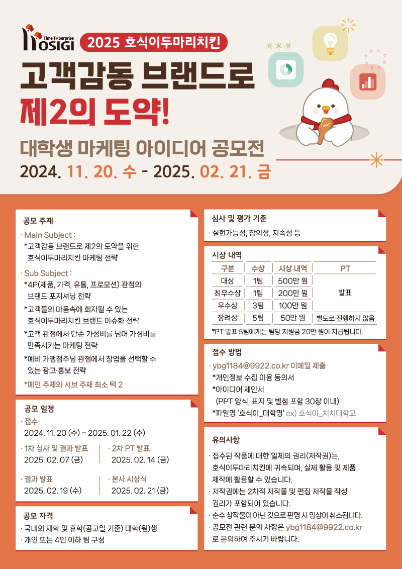 2025 호식이두마리치킨 대학생 마케팅 아이디어 공모전 '고객감동 브랜드로 제2의 도약!'