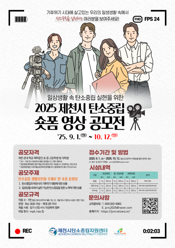 2025 제천시 탄소중립 숏폼 영상 공모전