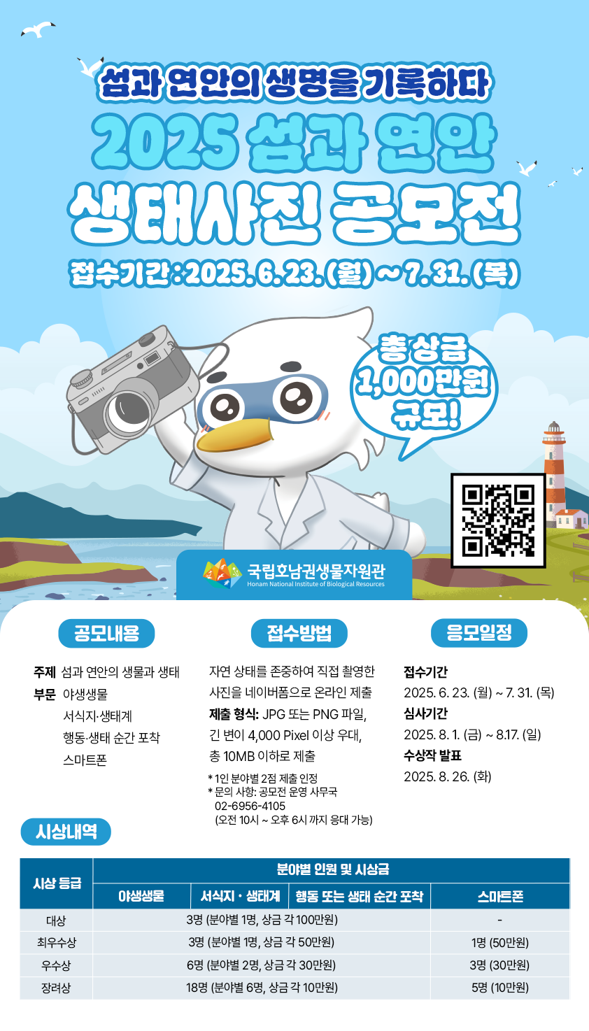 국립호남권생물자원관 2025 섬과 연안 생태사진 공모전